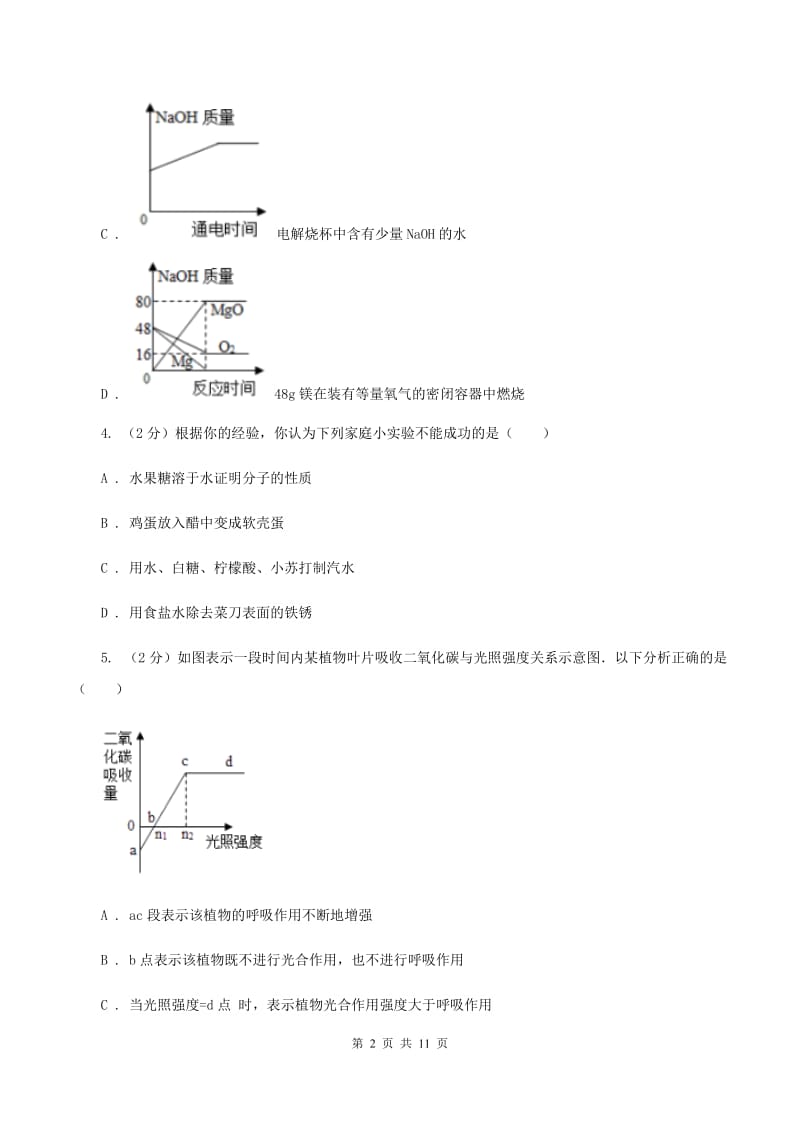 北京市中考化学模拟考试试卷B卷新版_第2页