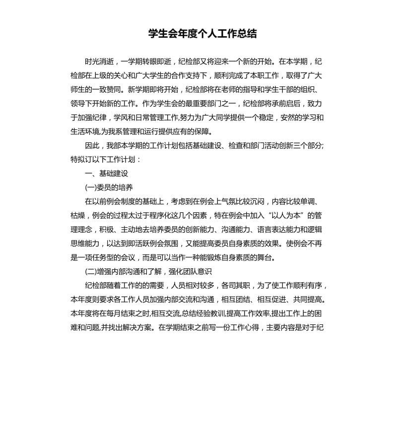 学生会年度个人工作总结.docx_第1页