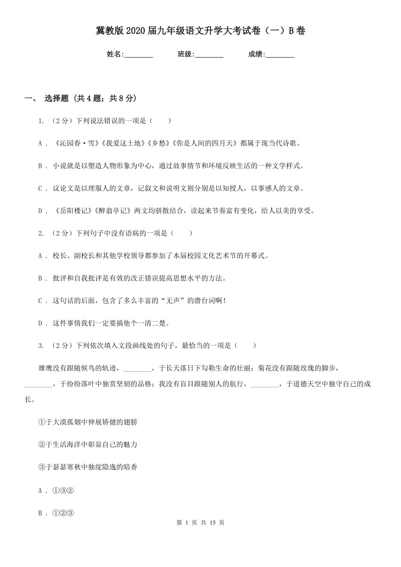 冀教版2020届九年级语文升学大考试卷（一）B卷_第1页