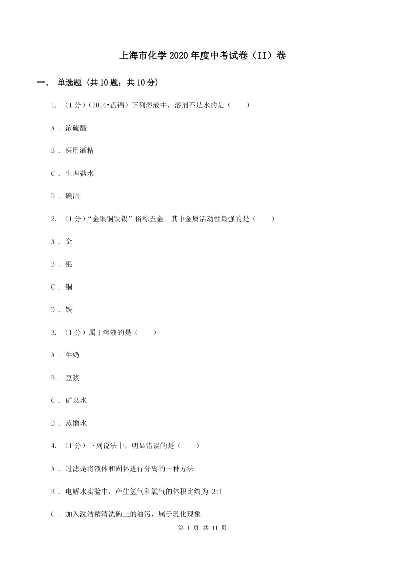 上海市化学2020年度中考试卷（II）卷_第1页