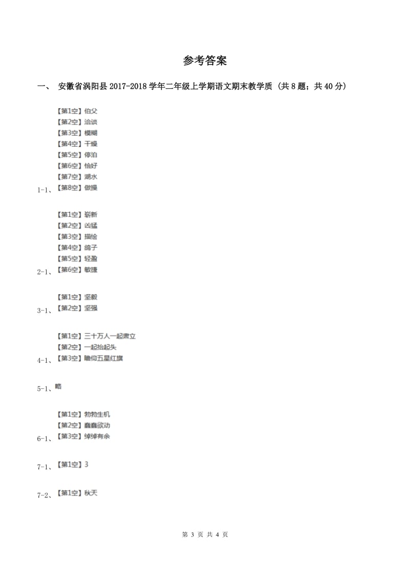 浙教版2019-2020学年二年级上学期语文期末教学质量检测试卷A卷_第3页