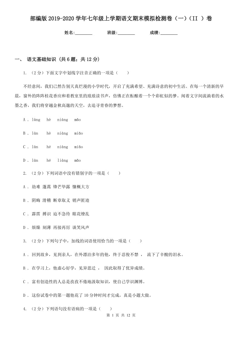 部编版2019-2020学年七年级上学期语文期末模拟检测卷（一）（II ）卷_第1页