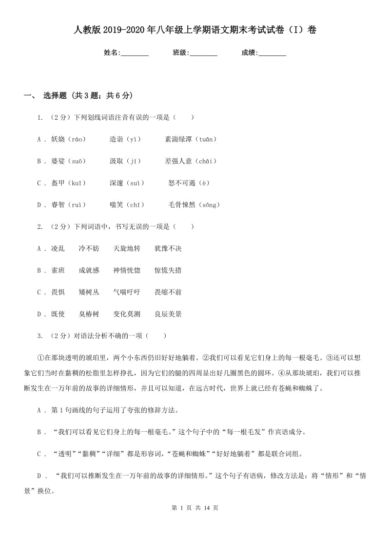 人教版2019-2020年八年级上学期语文期末考试试卷（I）卷_第1页