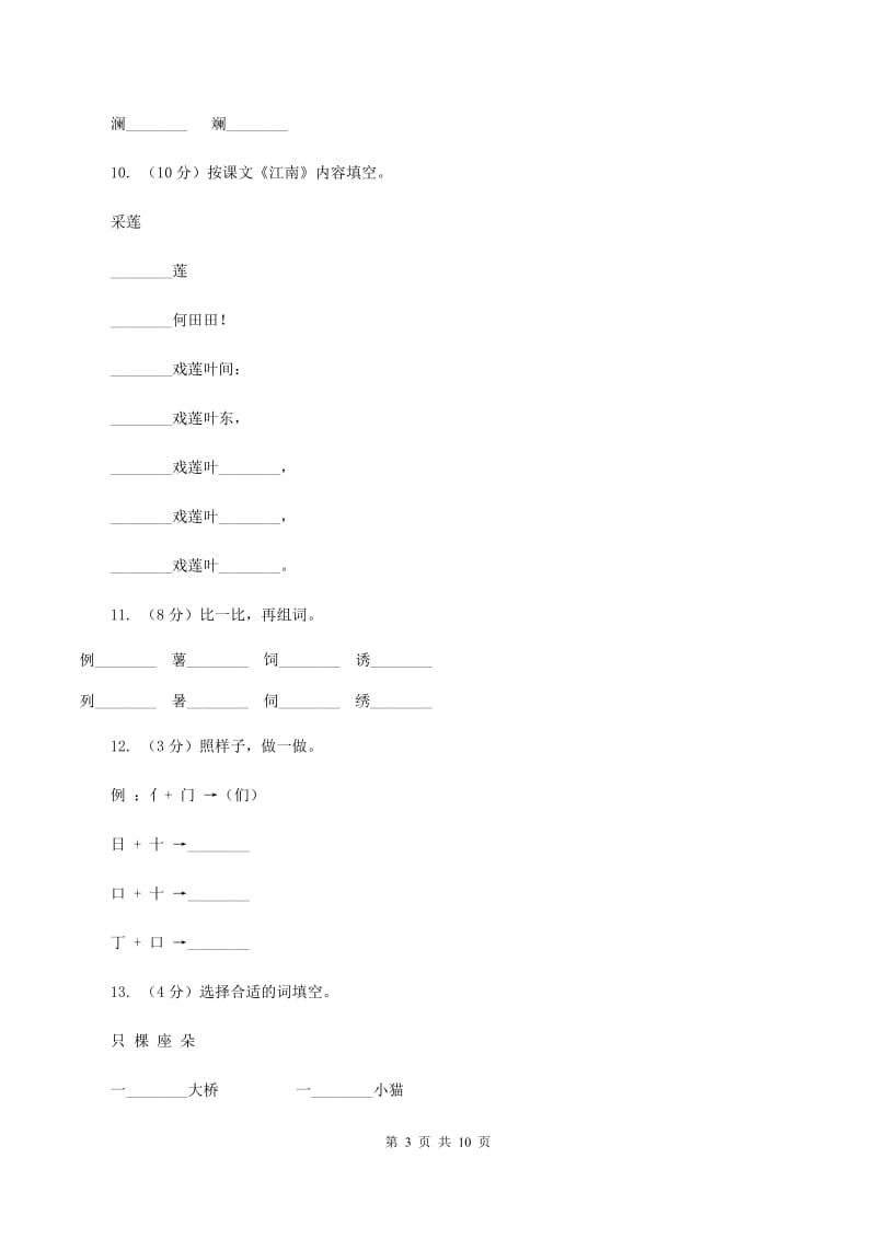 语文s版一年级上册语文第二单元第5课《江南》课时训练C卷_第3页