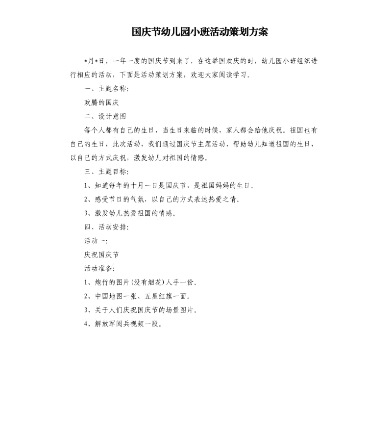 国庆节幼儿园小班活动策划方案.docx_第1页