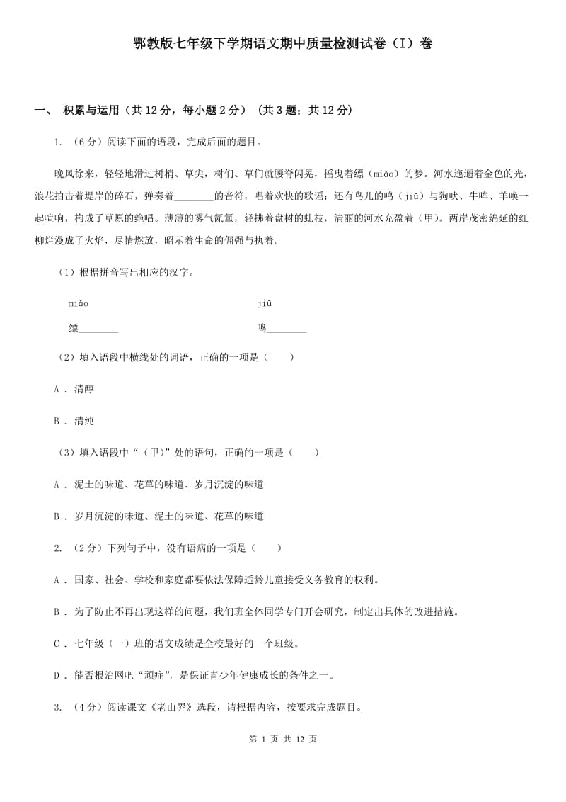 鄂教版七年级下学期语文期中质量检测试卷（I）卷_第1页