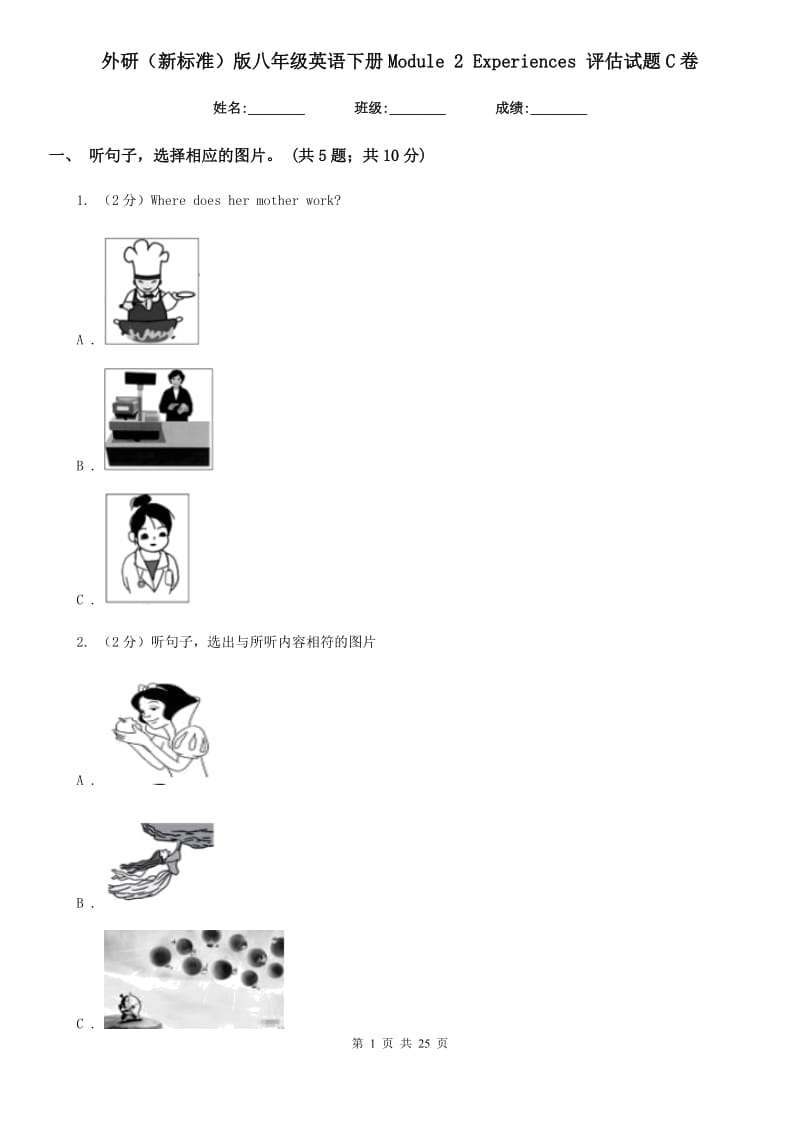 外研（新标准）版八年级英语下册Module 2 Experiences 评估试题C卷_第1页