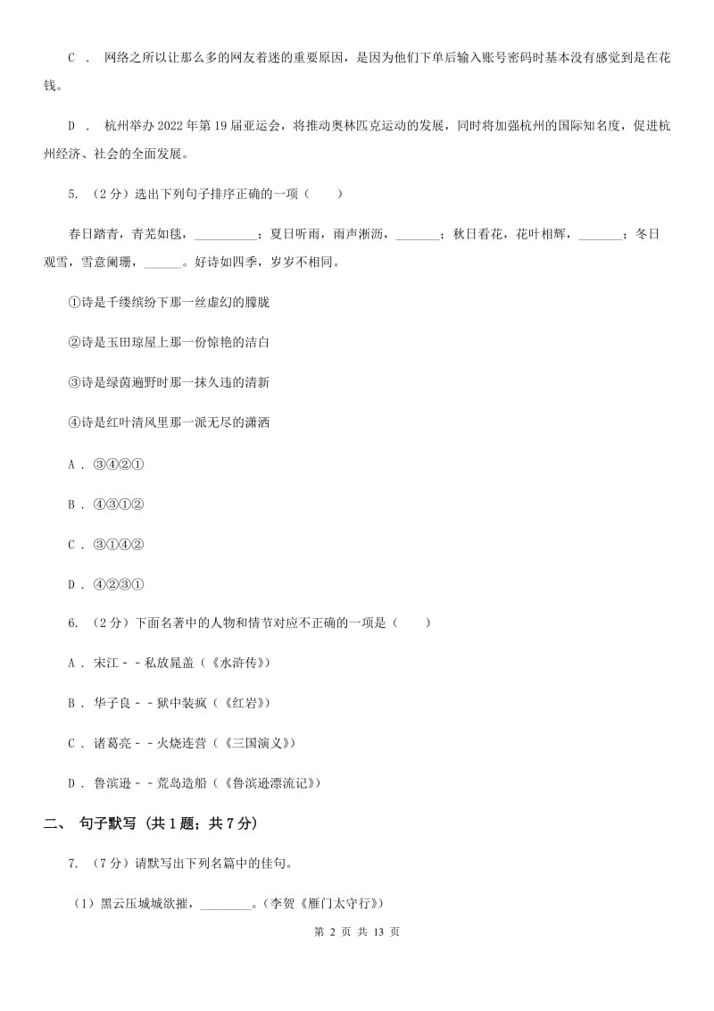 鲁教版八年级上学期语文期末考试试卷D卷_第2页