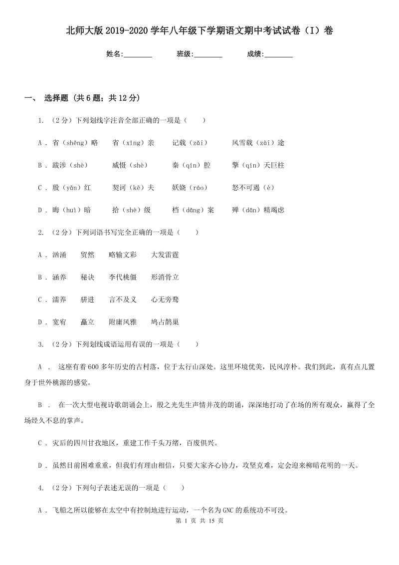 北师大版2019-2020学年八年级下学期语文期中考试试卷（I）卷_第1页