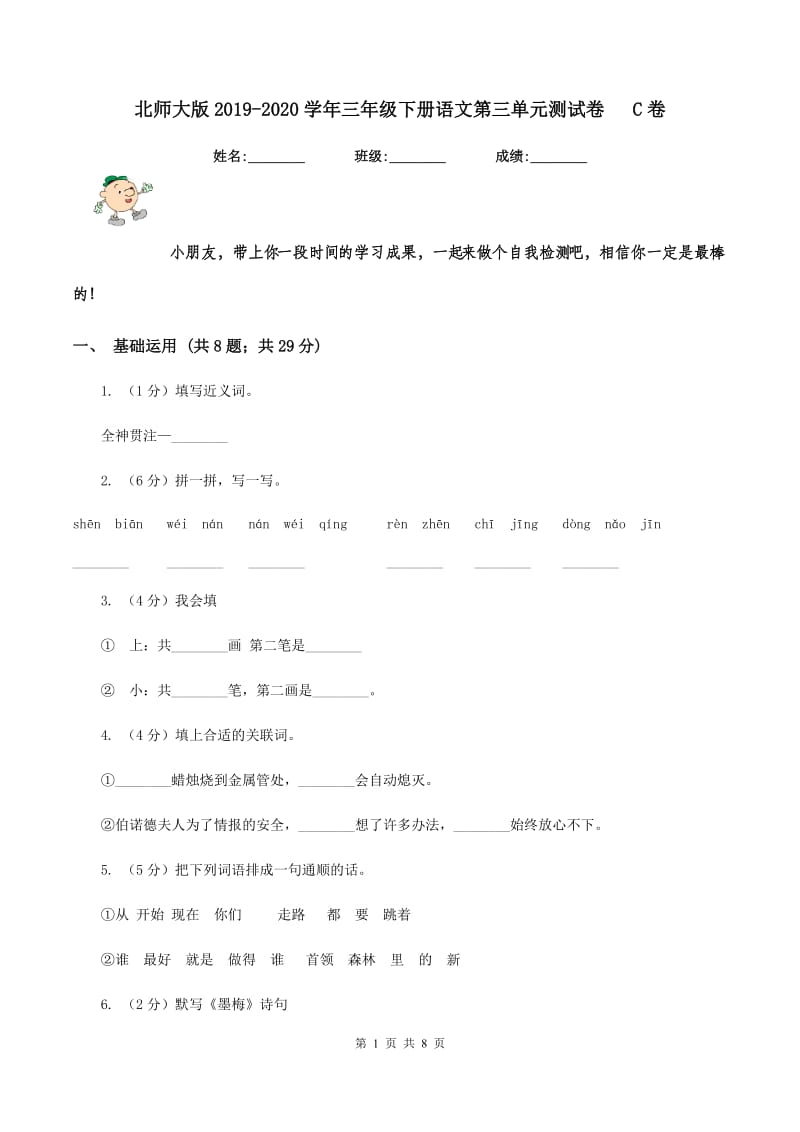 北师大版2019-2020学年三年级下册语文第三单元测试卷 C卷_第1页