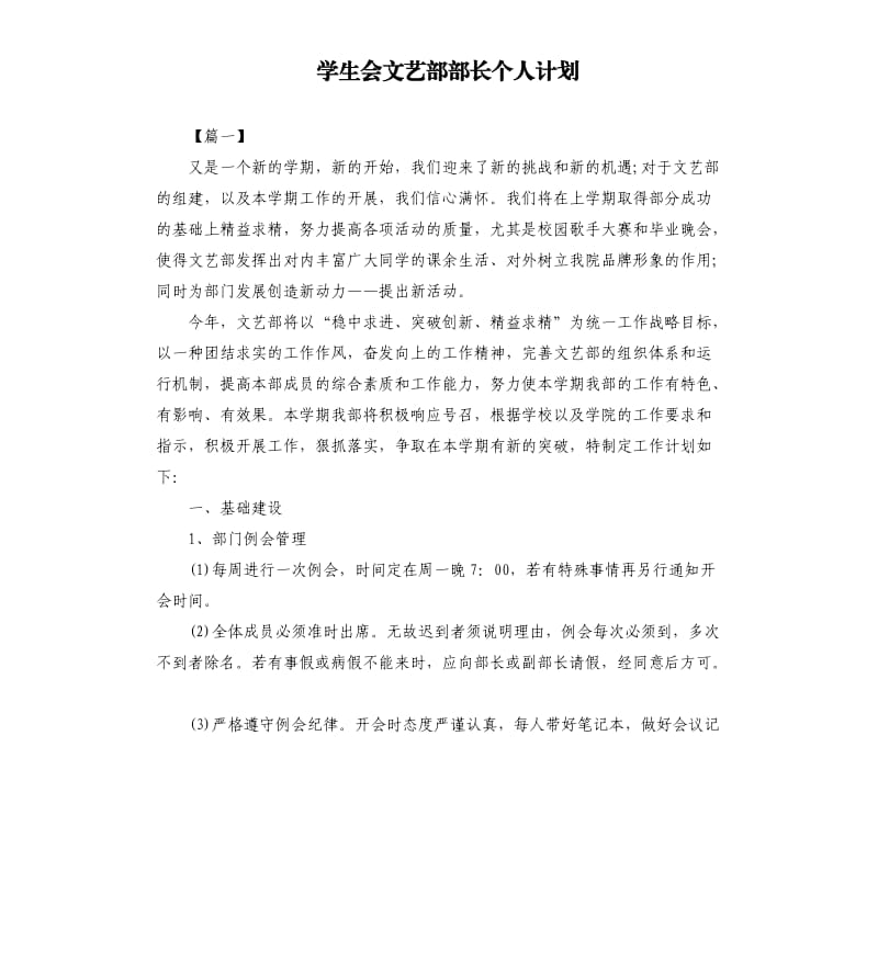 学生会文艺部部长个人计划.docx_第1页