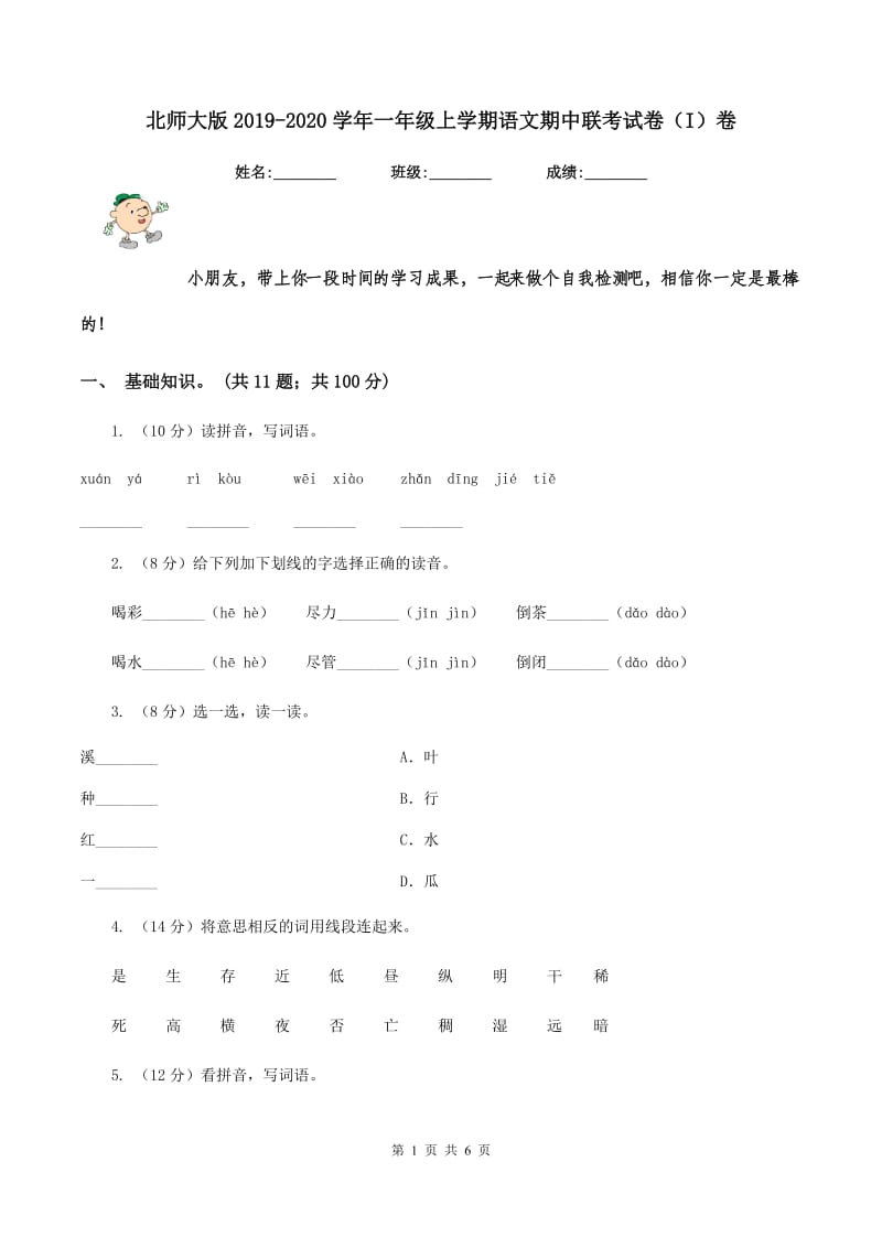 北师大版2019-2020学年一年级上学期语文期中联考试卷（I）卷_第1页