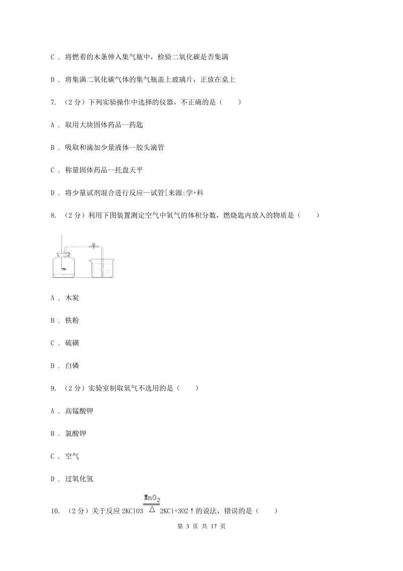 广东省2020届九年级上学期期中化学试卷B卷_第3页