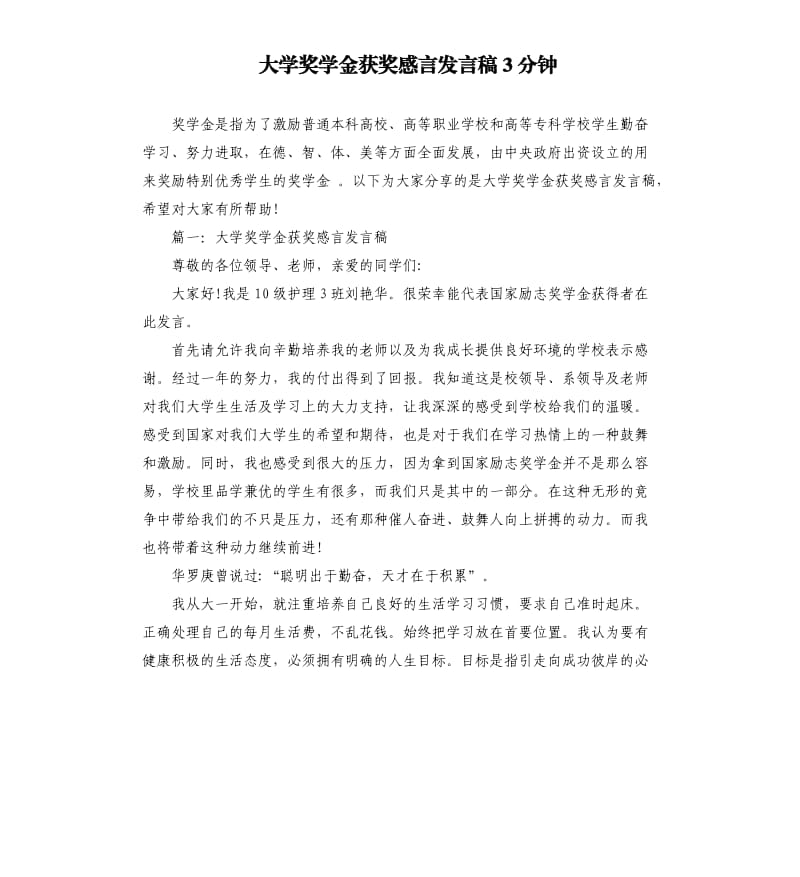 大学奖学金获奖感言发言稿3分钟.docx_第1页