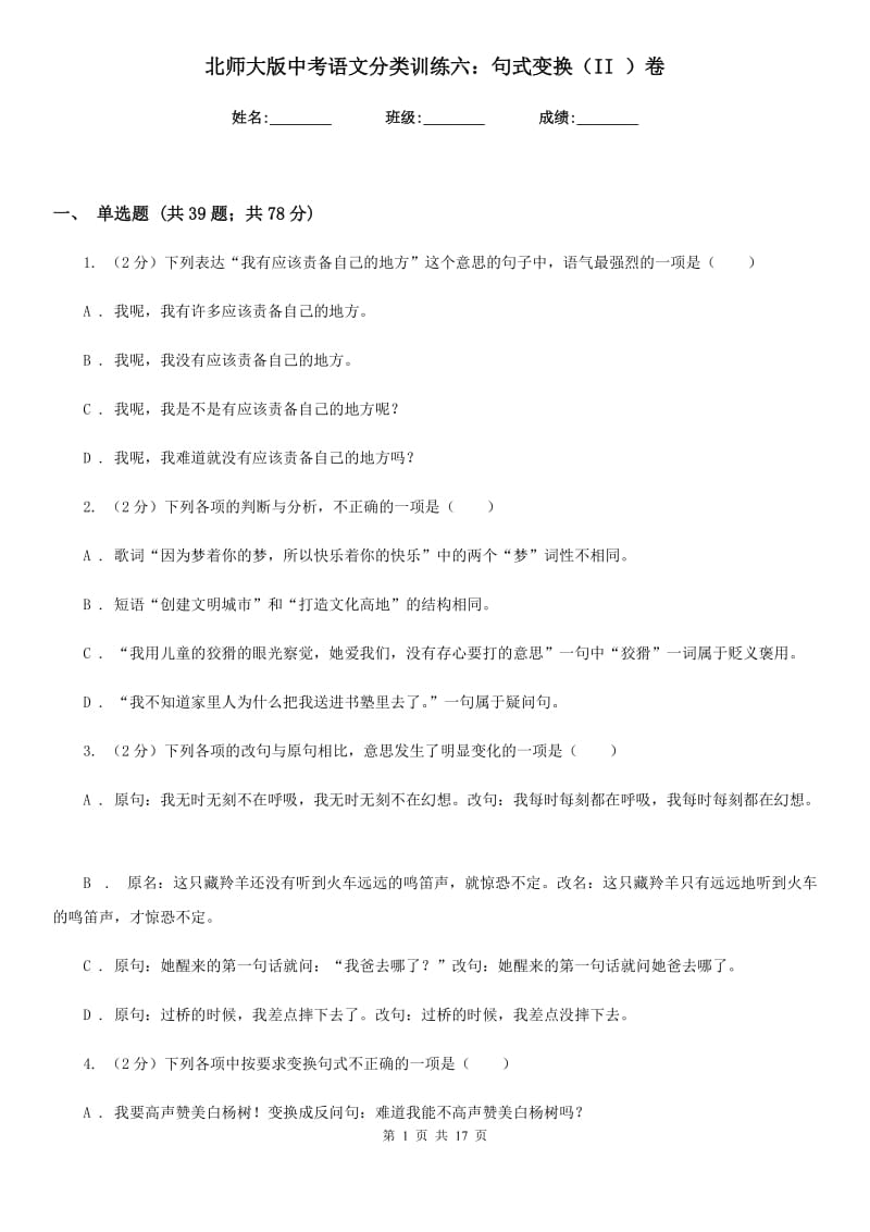 北师大版中考语文分类训练六：句式变换（II ）卷_第1页