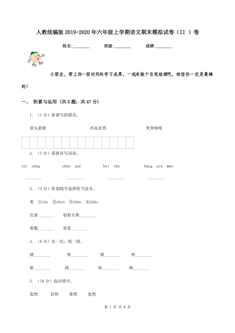 人教统编版2019-2020年六年级上学期语文期末模拟试卷（II ）卷_第1页