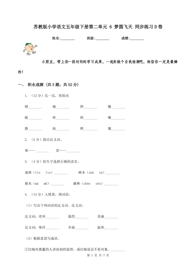 苏教版小学语文五年级下册第二单元 6 梦圆飞天 同步练习D卷_第1页