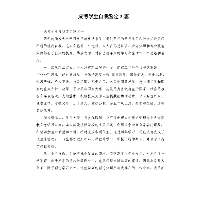 成考学生自我鉴定3篇.docx_第1页