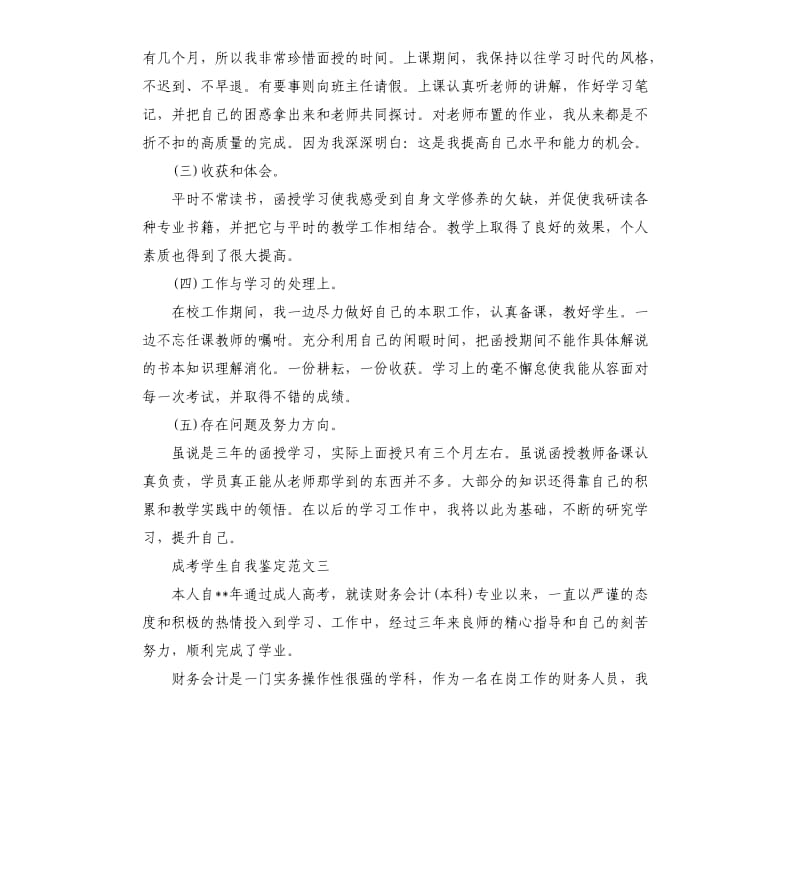 成考学生自我鉴定3篇.docx_第3页