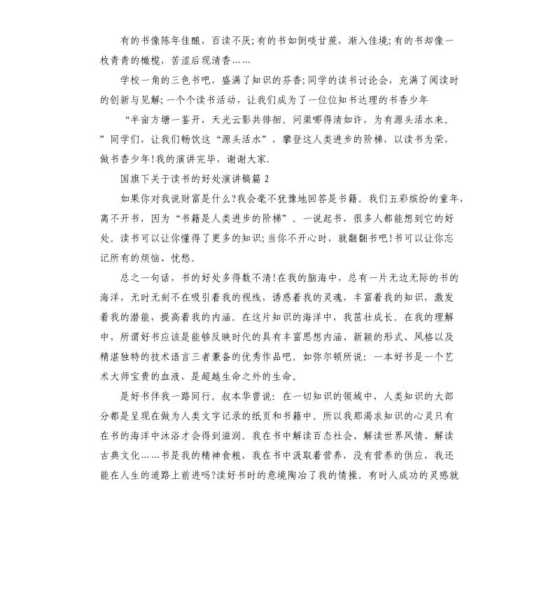 国旗下关于读书的好处演讲稿.docx_第2页