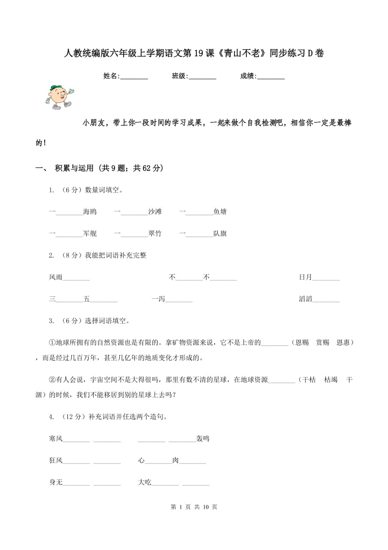 人教统编版六年级上学期语文第19课《青山不老》同步练习D卷_第1页