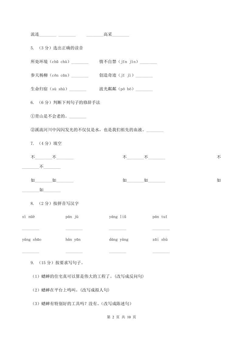 人教统编版六年级上学期语文第19课《青山不老》同步练习D卷_第2页