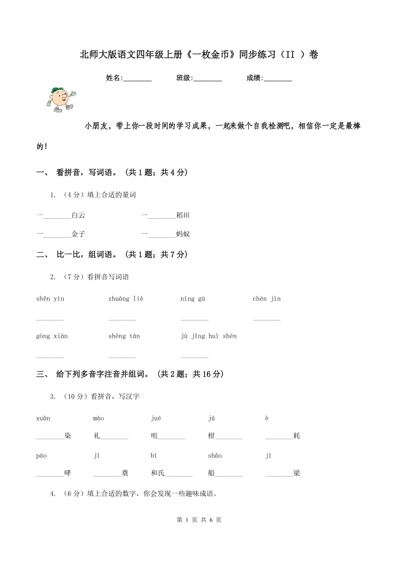 北师大版语文四年级上册《一枚金币》同步练习（II ）卷_第1页