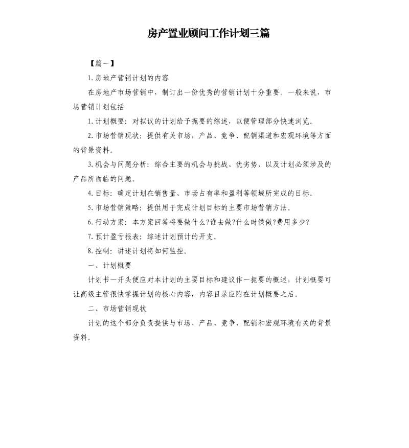 房产置业顾问工作计划三篇.docx_第1页