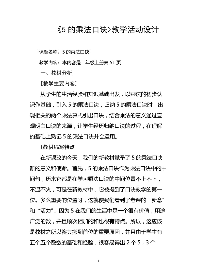 《5的乘法口诀》教学设计_第1页