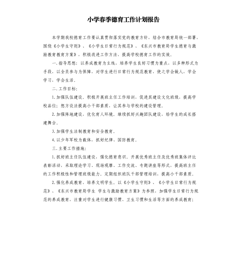 小学春季德育工作计划报告.docx_第1页