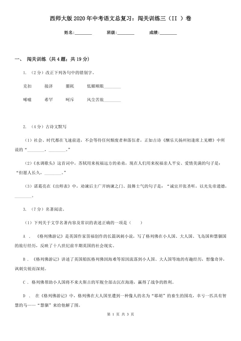 西师大版2020年中考语文总复习：闯关训练三（II ）卷_第1页