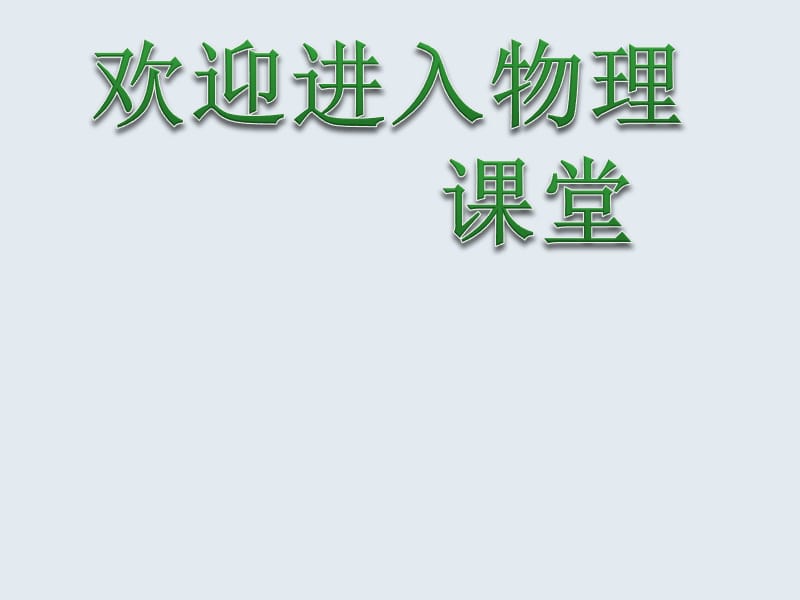 高中物理《碰撞》课件五（15张PPT）_第1页