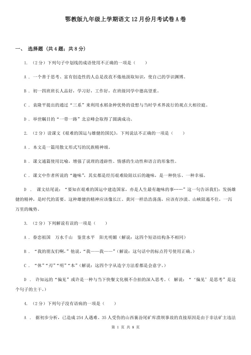 鄂教版九年级上学期语文12月份月考试卷A卷_第1页