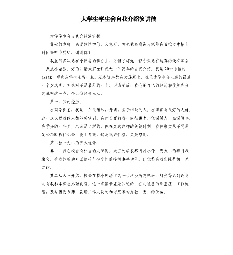 大学生学生会自我介绍演讲稿.docx_第1页