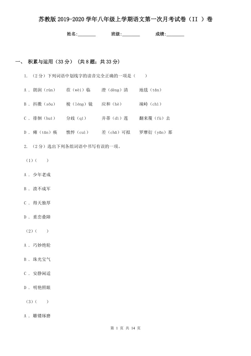 苏教版2019-2020学年八年级上学期语文第一次月考试卷（II ）卷_第1页