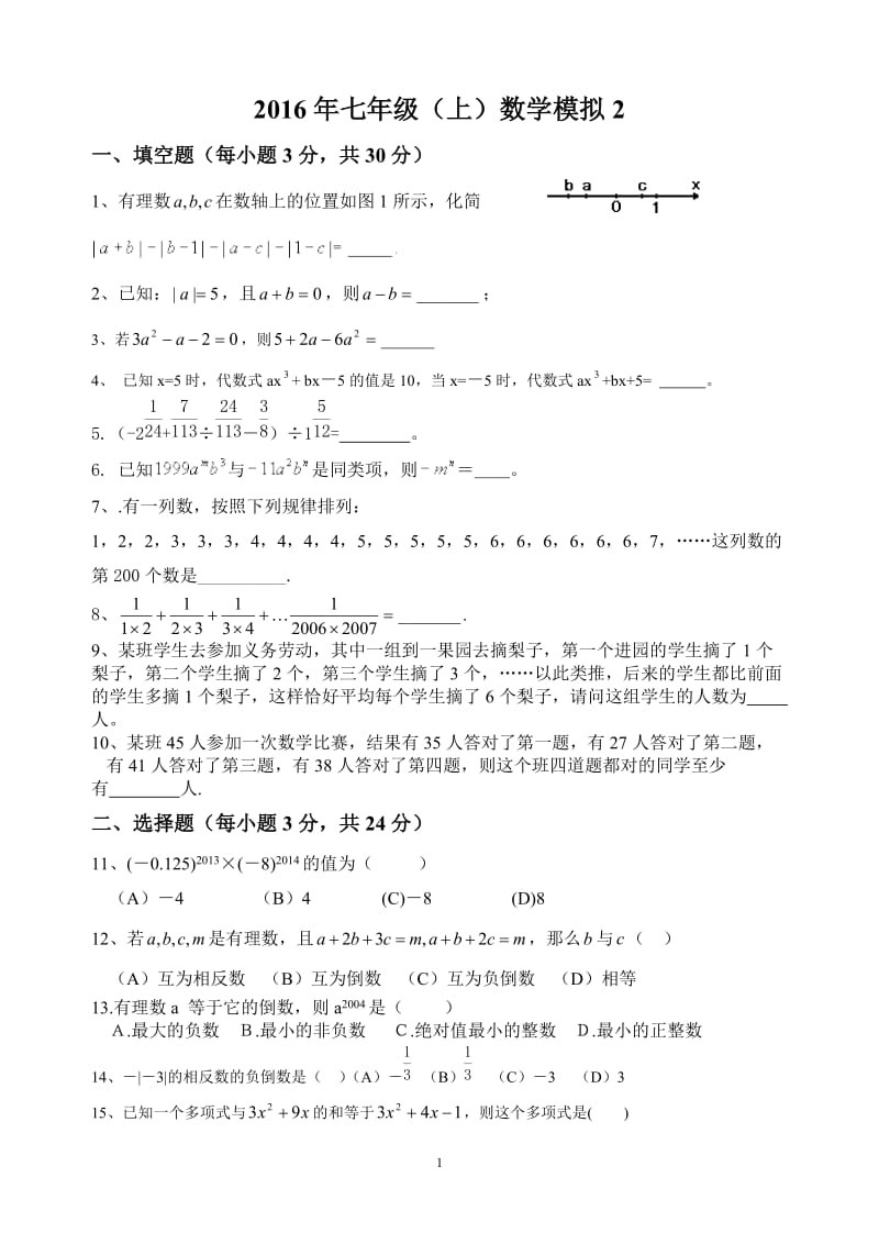 2016年七年级上数学竞赛试题(含答案)_第1页