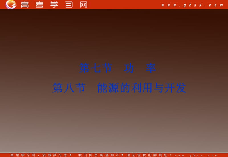 高一物理 4.7 功率、4.8 能源的利用与开发 （粤教版必修2）_第2页