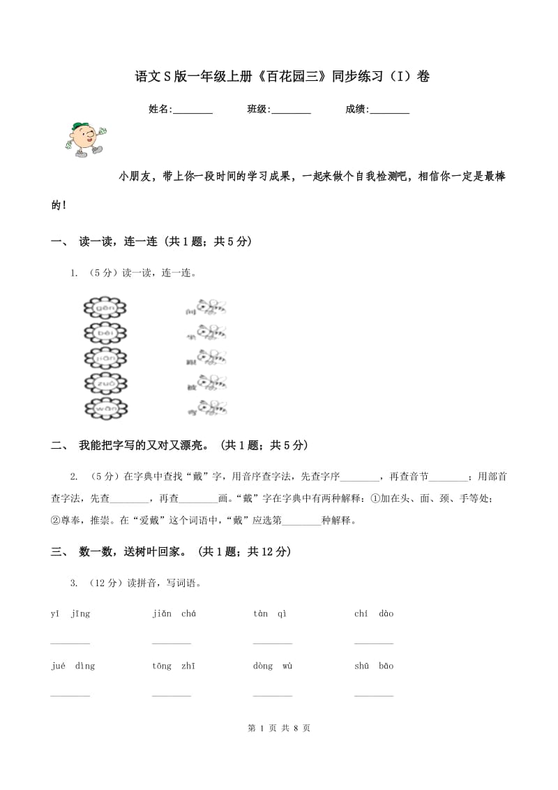 语文S版一年级上册《百花园三》同步练习（I）卷_第1页