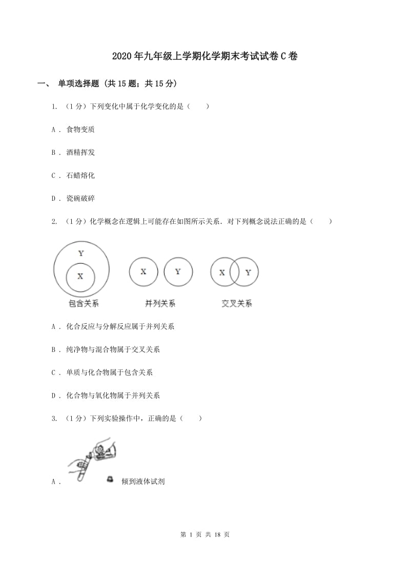 2020年九年级上学期化学期末考试试卷C卷_第1页