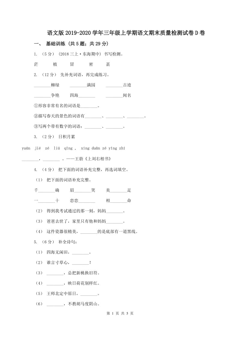 语文版2019-2020学年三年级上学期语文期末质量检测试卷D卷_第1页