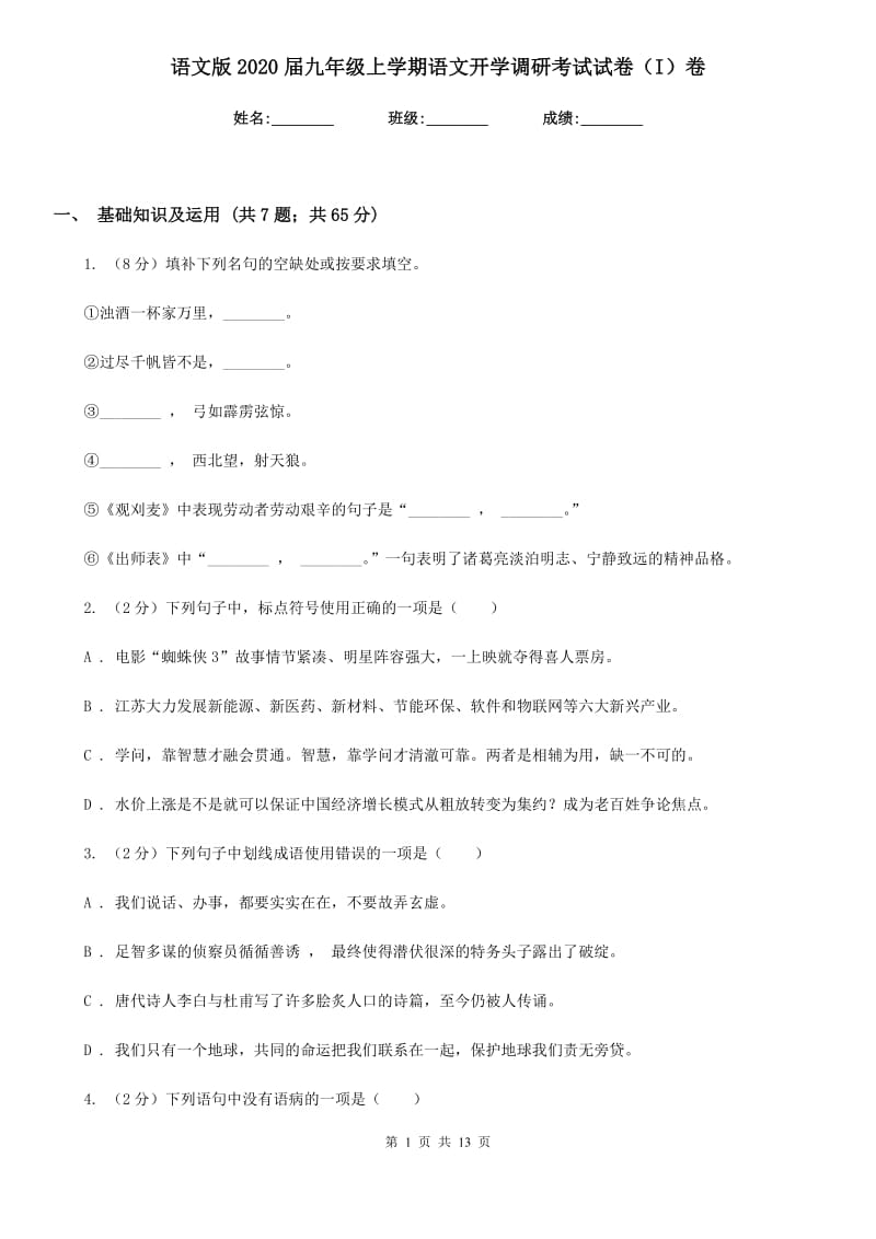 语文版2020届九年级上学期语文开学调研考试试卷（I）卷_第1页