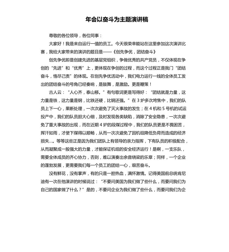 年会以奋斗为主题演讲稿.docx_第1页