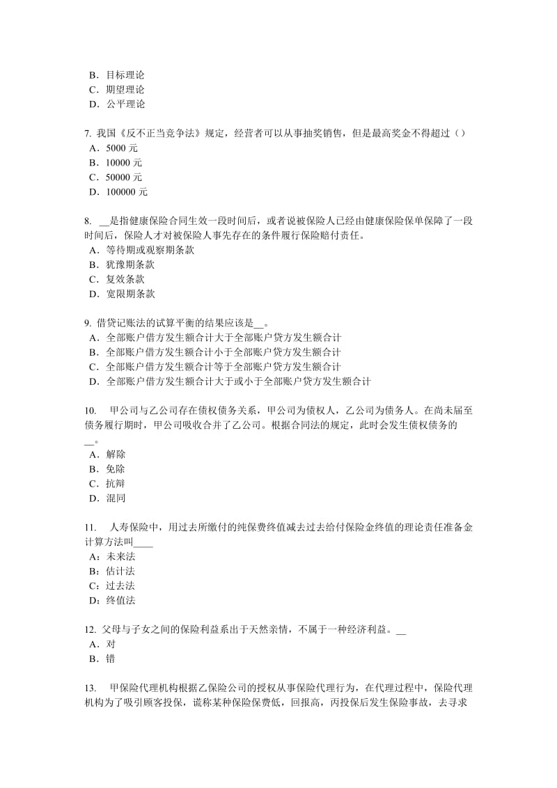 2018年上半年广东省保险代理从业人员资格考试基础知识考试试题_第2页