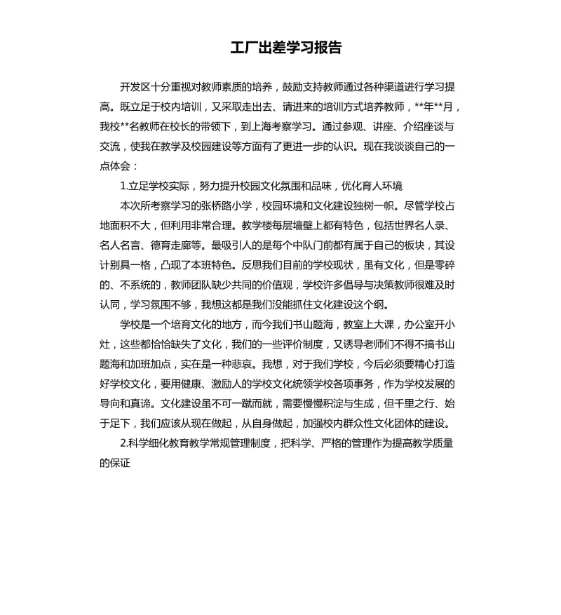 工厂出差学习报告.docx_第1页