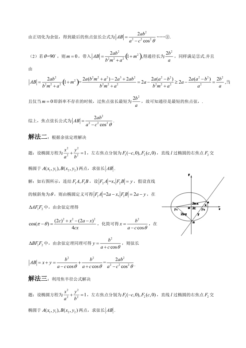 论文-椭圆的焦点弦长公式的四种推导方法及其应用_第2页
