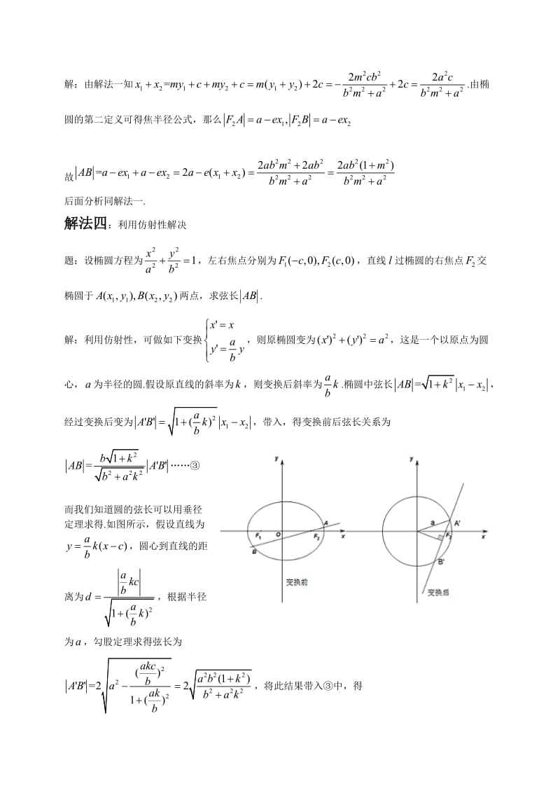 论文-椭圆的焦点弦长公式的四种推导方法及其应用_第3页