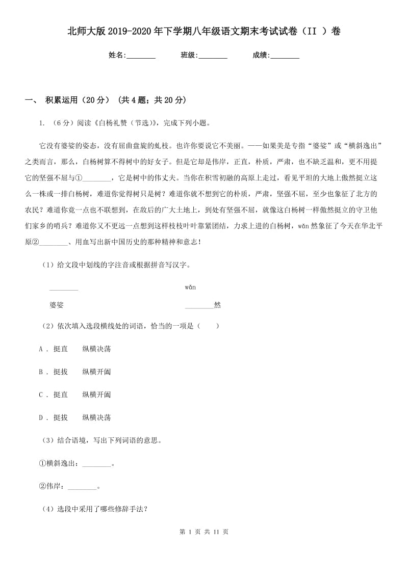 北师大版2019-2020年下学期八年级语文期末考试试卷（II ）卷_第1页