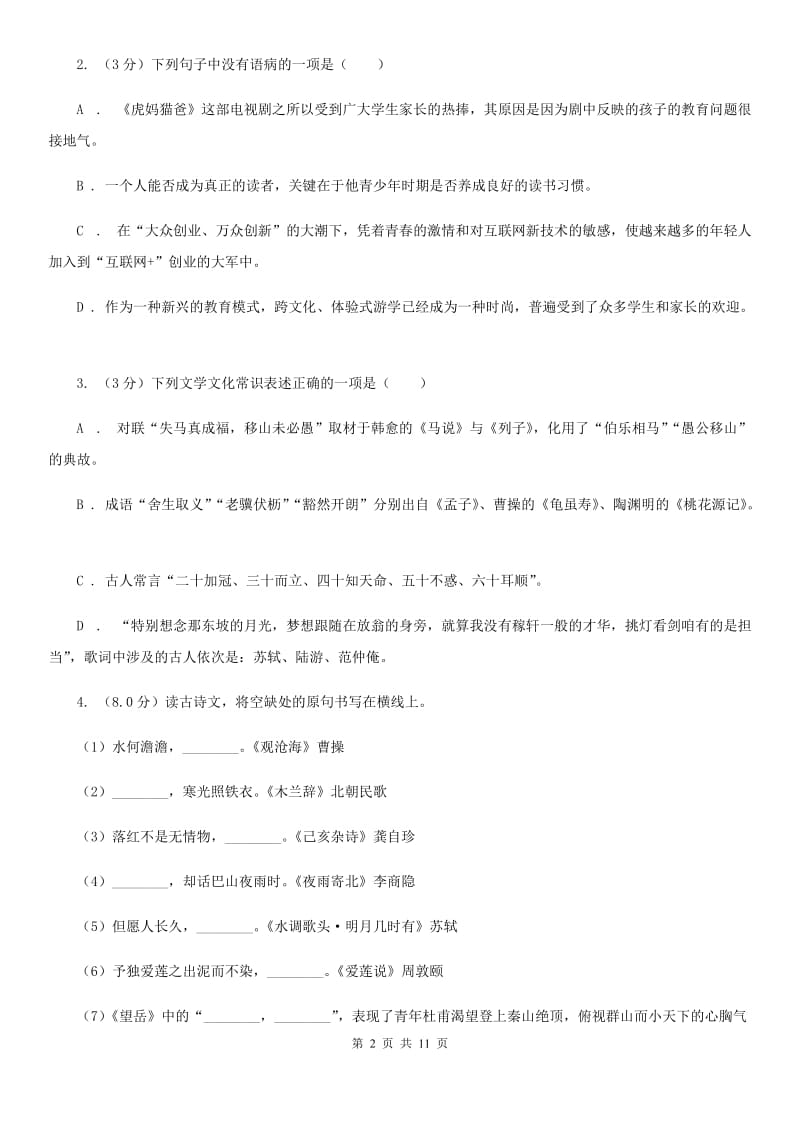 北师大版2019-2020年下学期八年级语文期末考试试卷（II ）卷_第2页