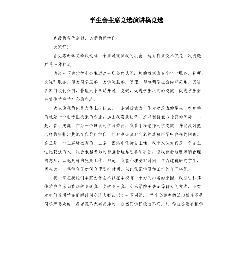 学生会主席竞选演讲稿竞选.docx_第1页