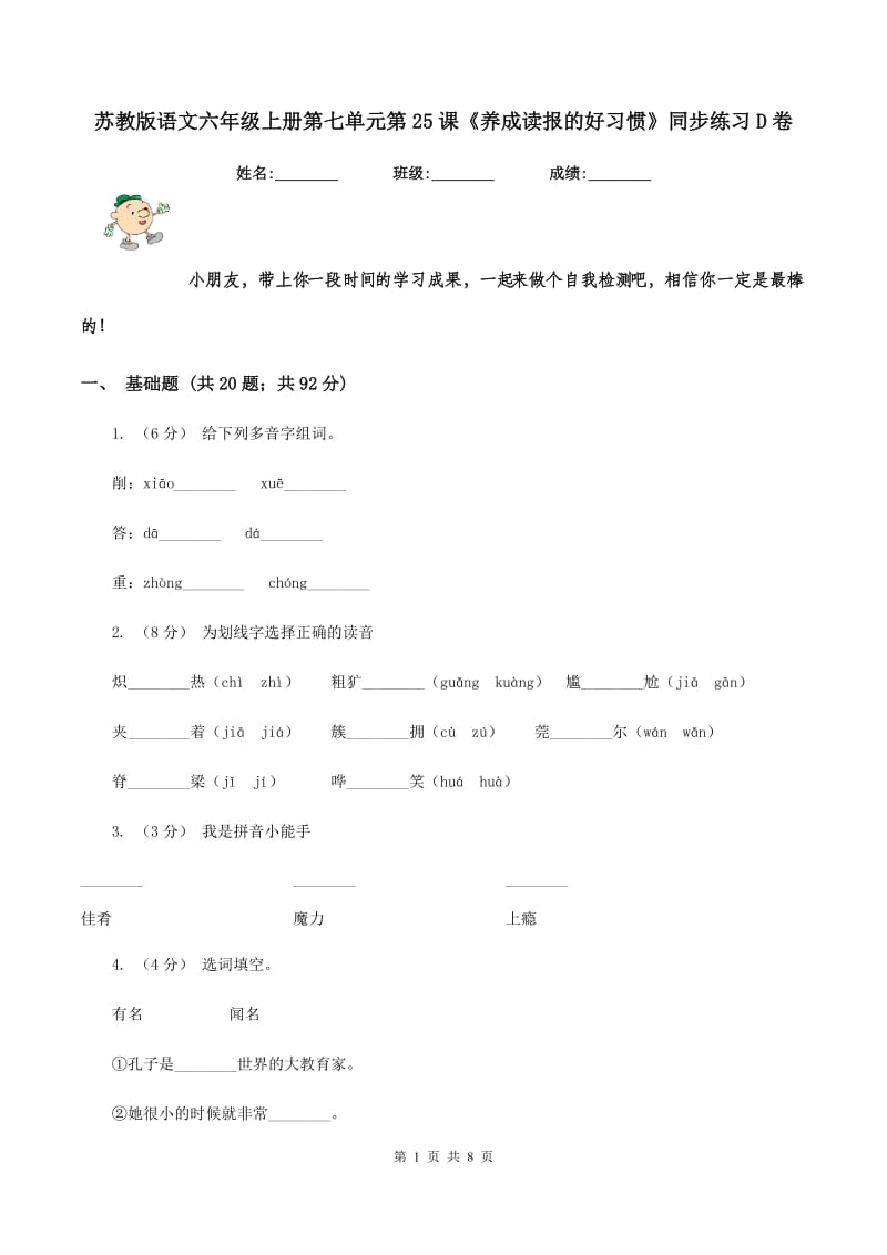 苏教版语文六年级上册第七单元第25课《养成读报的好习惯》同步练习D卷_第1页